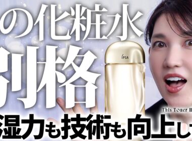 【イプサ、さらに最強】テカリもニキビも原因は"水不足"皮膚科医友利新が驚愕する超保湿化粧水