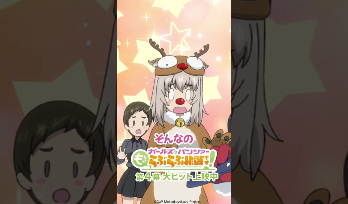 「メリークリスマス！」│『ガールズ＆パンツァー もっとらぶらぶ作戦です！』第4幕より