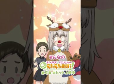 「メリークリスマス！」│『ガールズ＆パンツァー もっとらぶらぶ作戦です！』第4幕より