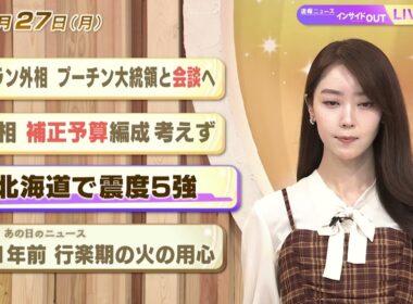【今日のニュース4月27日】「イラン外相 プーチン大統領と会談へ」「首相 補正予算編成 考えず」「北海道で震度5強」「昭和あの日のニュース 61年前『行楽期の火の用心』」 BS11