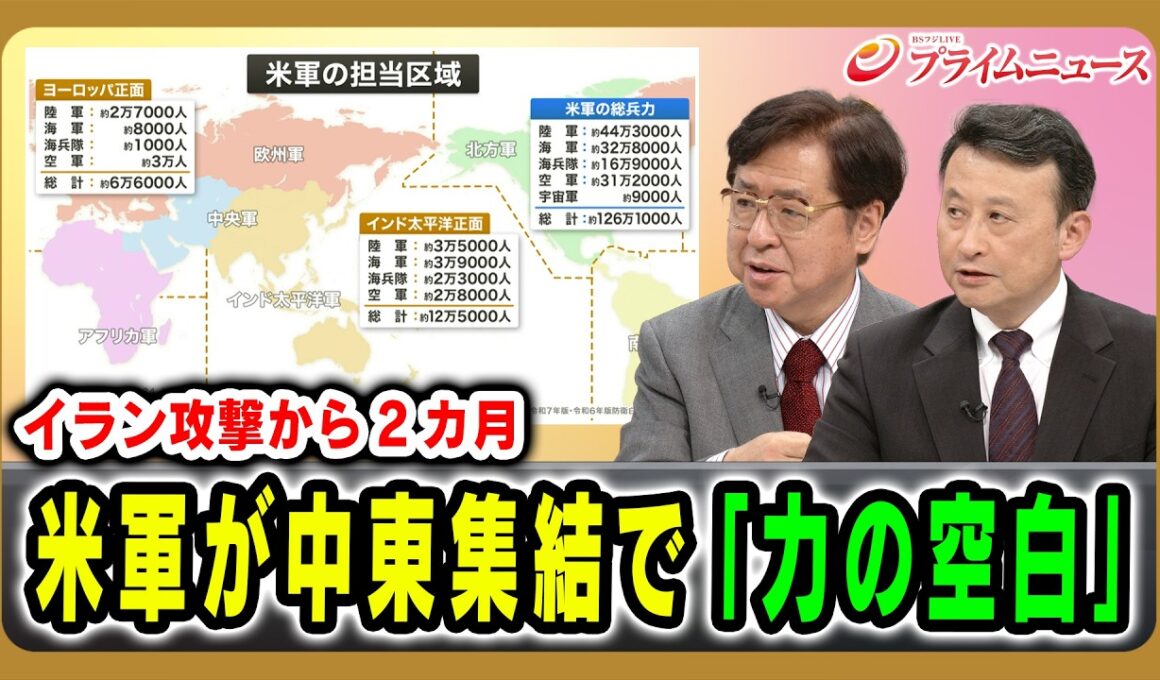 【イラン攻撃から2カ月】米軍が中東集結で「力の空白」兼原信克×小原凡司  2026/4/27放送＜後編＞【BSフジ プライムニュース】