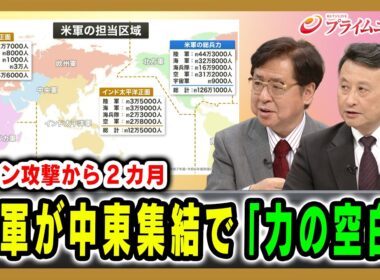 【イラン攻撃から2カ月】米軍が中東集結で「力の空白」兼原信克×小原凡司  2026/4/27放送＜後編＞【BSフジ プライムニュース】
