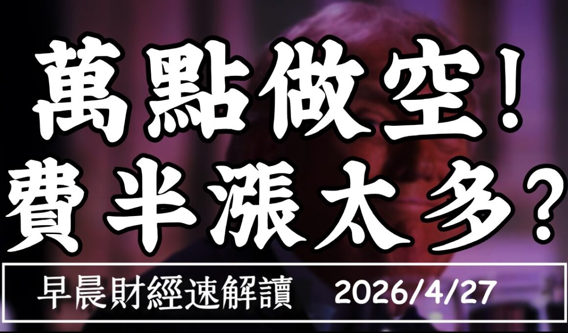 2026/4/27(一)大賣空Michael Burry萬點做空!費半漲太多?美伊談判破局 油價煞得住?【早晨財經速解讀】