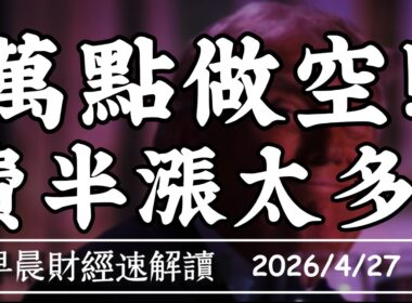 2026/4/27(一)大賣空Michael Burry萬點做空!費半漲太多?美伊談判破局 油價煞得住?【早晨財經速解讀】
