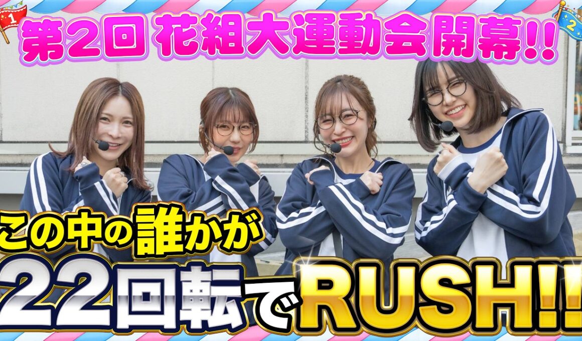 イキナリRUSHでブッチギリ!! ぱち・スロ仲良く競争だ!!『花組 大運動会』 第２回 前半戦