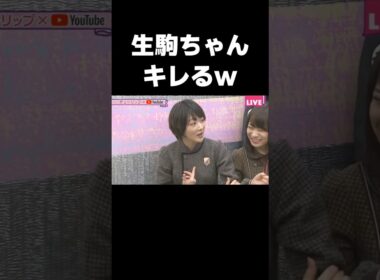 秋田イジりで怒りが爆発する生駒ちゃん #乃木坂46#生駒里奈#松村沙友理#生田絵梨花#shorts