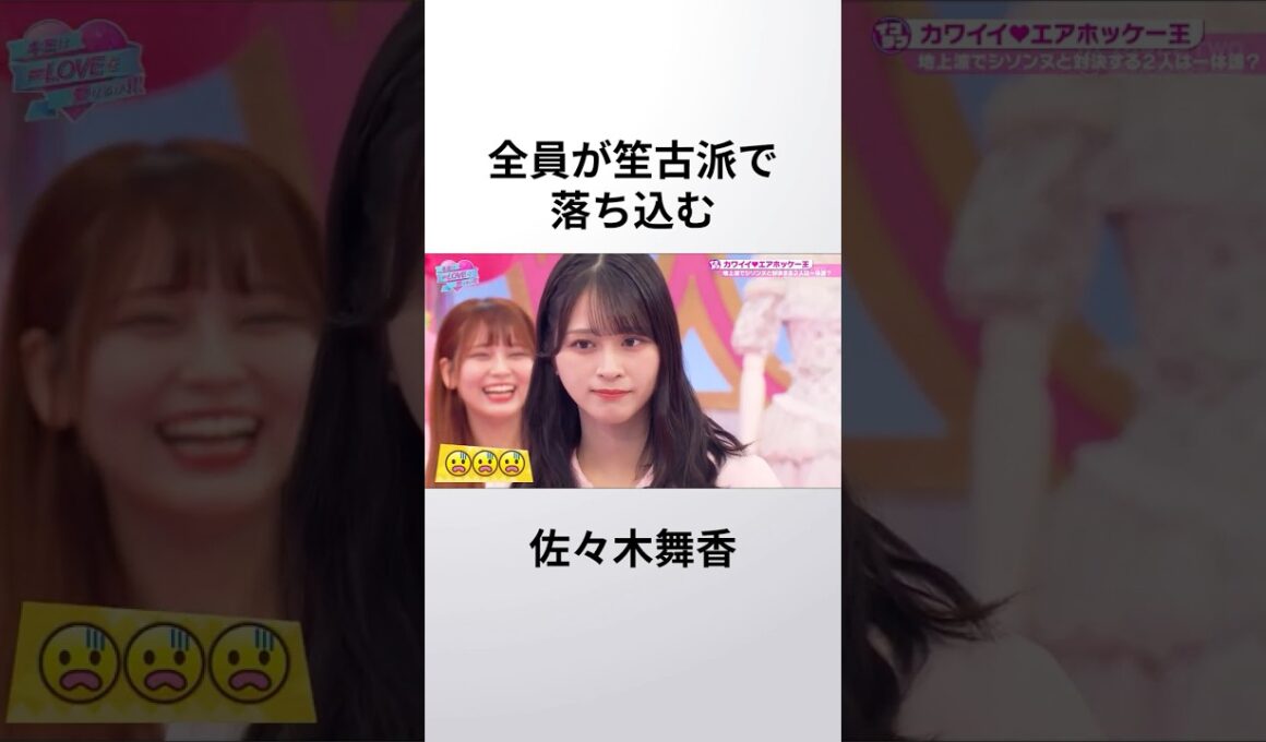 全員が笙古派で落ち込む佐々木舞香 #イコラブ #佐々木舞香 #瀧脇笙古