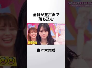 全員が笙古派で落ち込む佐々木舞香 #イコラブ #佐々木舞香 #瀧脇笙古