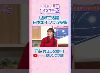 【ももクロ百田】「日本の技術が逆輸入されるって、日本人の性格が関わっているかもしれない」（ももいろインフラーZ #18／2026年2月1日放送） #shorts