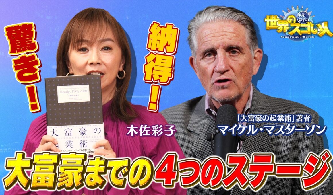 ベストセラー『大富豪の起業術』の真意を著者「マイケル・マスターソン」本人に木佐彩子が迫る‼️ビジネスの４つのステージとは⁉️【木佐彩子の世界のスゴい人#1-3】#木佐彩子 #世界 #起業家 #ビジネス