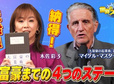 ベストセラー『大富豪の起業術』の真意を著者「マイケル・マスターソン」本人に木佐彩子が迫る‼️ビジネスの４つのステージとは⁉️【木佐彩子の世界のスゴい人#1-3】#木佐彩子 #世界 #起業家 #ビジネス