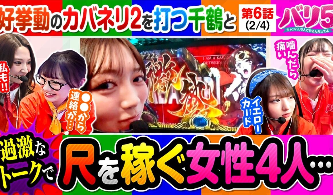 【カバネリ2は依然好調!!〇〇から連絡が来た話とグラビアの世界のアレコレとは!?】バリ5　第6話(2/4)【スマスロ 甲鉄城のカバネリ 海門決戦/愛波優子/龍馬ジュン/千鶴/黒木ねね/堀江りほ】