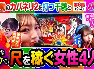 【カバネリ2は依然好調!!〇〇から連絡が来た話とグラビアの世界のアレコレとは!?】バリ5　第6話(2/4)【スマスロ 甲鉄城のカバネリ 海門決戦/愛波優子/龍馬ジュン/千鶴/黒木ねね/堀江りほ】