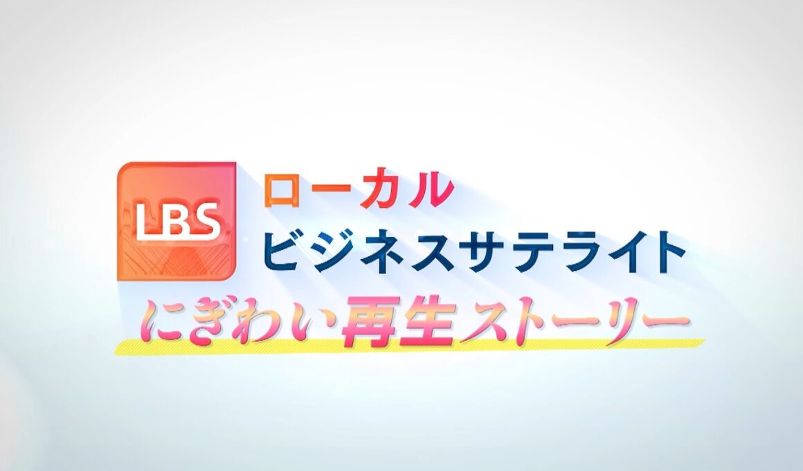 人口5000人なのに年間40万人集客の道の駅！人気の魚はいないのに過去最高50万人集客の水族館！全国各地の「にぎわい再生ストーリー」 【LBS ローカルビジネスサテライト】