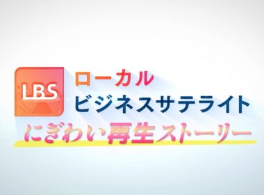 人口5000人なのに年間40万人集客の道の駅！人気の魚はいないのに過去最高50万人集客の水族館！全国各地の「にぎわい再生ストーリー」 【LBS ローカルビジネスサテライト】