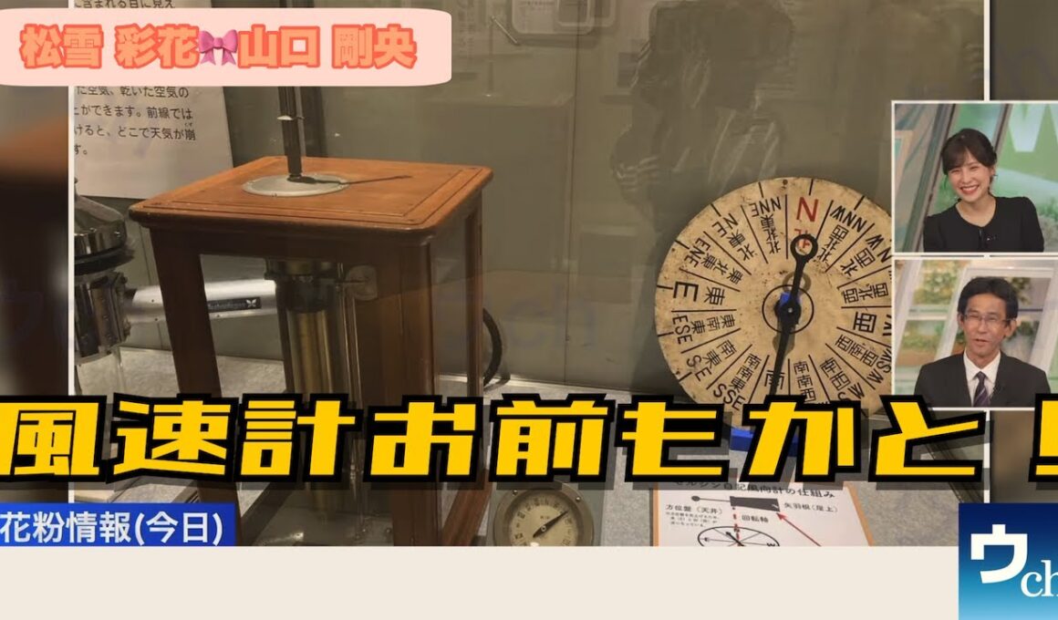 【松雪彩花×山口剛央】興味を持つものがあるか？【ウェザーニュース】