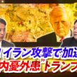【内憂外患 トランプ離れ】迷走！イラン攻撃で加速  ゲスト：前嶋 和弘（上智大学総合グローバル学部教授）、錦田 愛子（慶応義塾大学教授）MC：近野宏明　上野愛奈　BS11　インサイドOUT