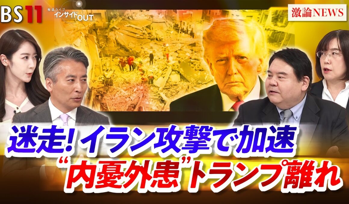 【内憂外患 トランプ離れ】迷走！イラン攻撃で加速  ゲスト：前嶋 和弘（上智大学総合グローバル学部教授）、錦田 愛子（慶応義塾大学教授）MC：近野宏明　上野愛奈　BS11　インサイドOUT
