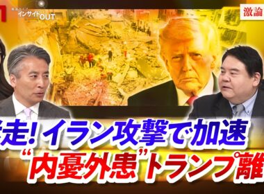 【内憂外患 トランプ離れ】迷走！イラン攻撃で加速  ゲスト：前嶋 和弘（上智大学総合グローバル学部教授）、錦田 愛子（慶応義塾大学教授）MC：近野宏明　上野愛奈　BS11　インサイドOUT