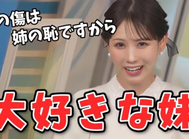 【戸北美月】生まれる前から妹のことが大好きだったみーちゃん【ウェザーニュース切り抜き】