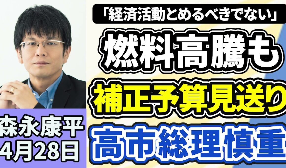 森永康平「燃料高騰も補正予算見送り高市総理は慎重判断『経済活動を止めるべきではない』」「日銀『追加利上げ見送り』の見通し」「日経平均株価、終値で初の６万円台」４月２８日