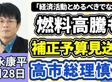森永康平「燃料高騰も補正予算見送り高市総理は慎重判断『経済活動を止めるべきではない』」「日銀『追加利上げ見送り』の見通し」「日経平均株価、終値で初の６万円台」４月２８日