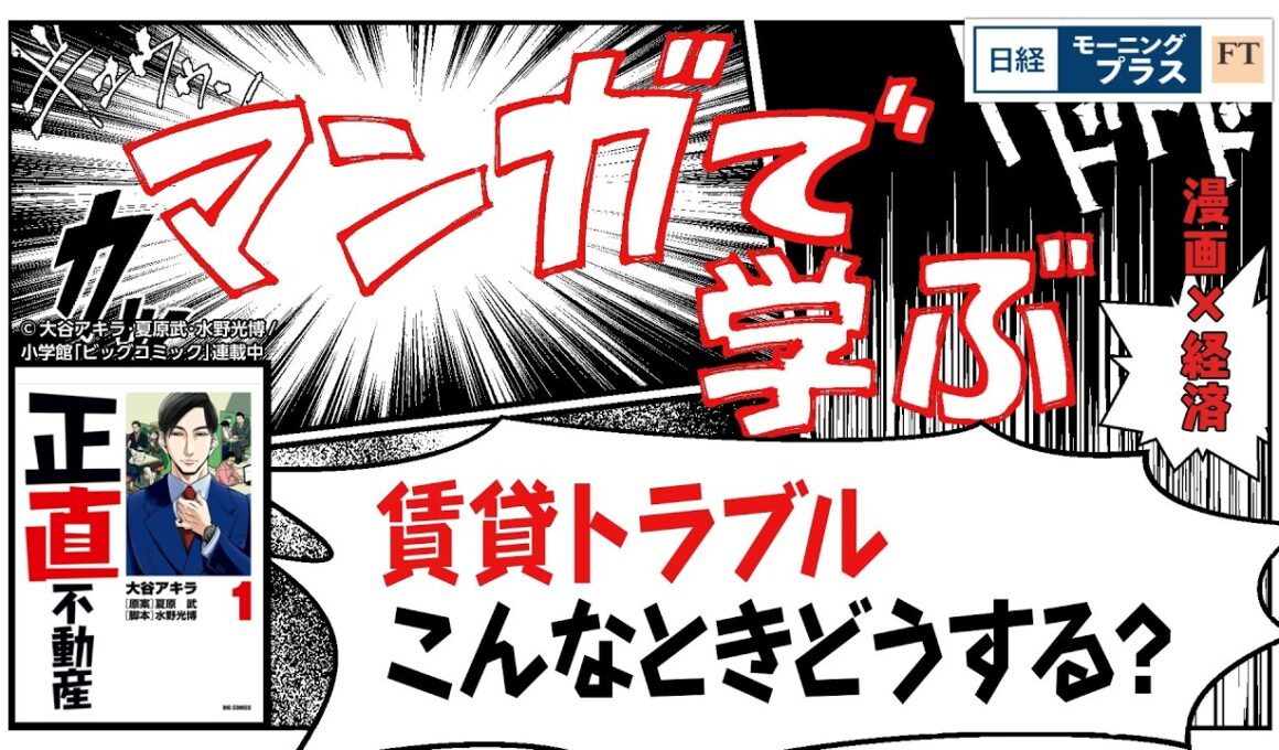 マンガで学ぶ「正直不動産」 賃貸トラブル こんなときどうする？【日経モープラFT】