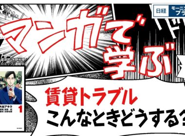 マンガで学ぶ「正直不動産」 賃貸トラブル こんなときどうする？【日経モープラFT】