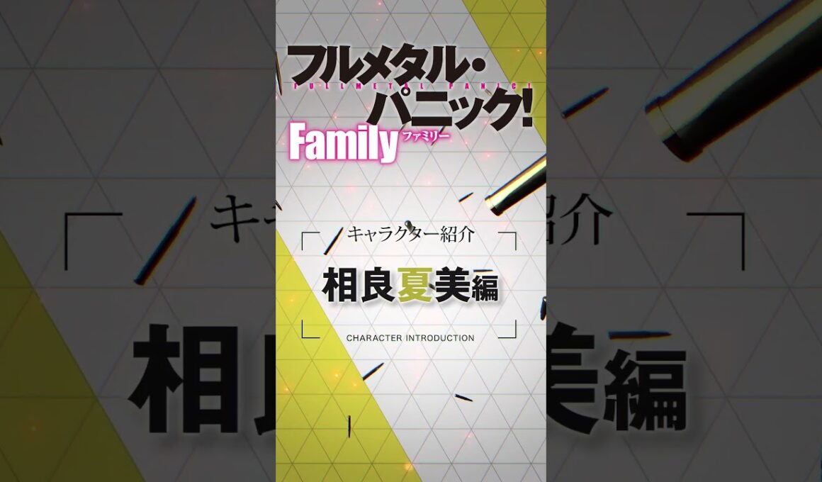 相良夏美（CV.土屋李央）『フルメタル・パニック！　Family』相良ファミリー紹介ムービー