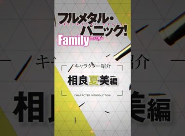 相良夏美（CV.土屋李央）『フルメタル・パニック！　Family』相良ファミリー紹介ムービー