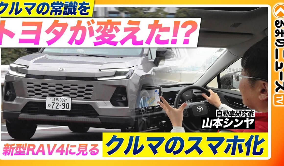 【新型RAV4試乗】クルマがスマホ化？常識を覆すトヨタ初採用の知能技術「Arene」は今後のトヨタ車に革命を起こすのか