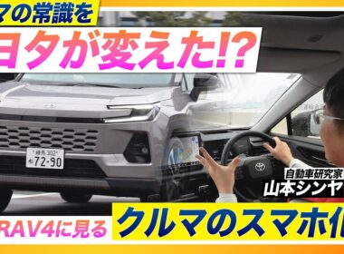 【新型RAV4試乗】クルマがスマホ化？常識を覆すトヨタ初採用の知能技術「Arene」は今後のトヨタ車に革命を起こすのか
