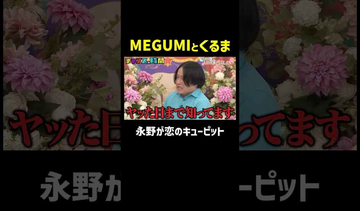 大物カップルMEGUMI&令和ロマンくるまの成立は永野のおかげ!?『チャンスの時間 #358』ABEMAで最新話無料配信中！#千鳥