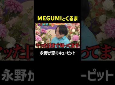 大物カップルMEGUMI&令和ロマンくるまの成立は永野のおかげ!?『チャンスの時間 #358』ABEMAで最新話無料配信中！#千鳥