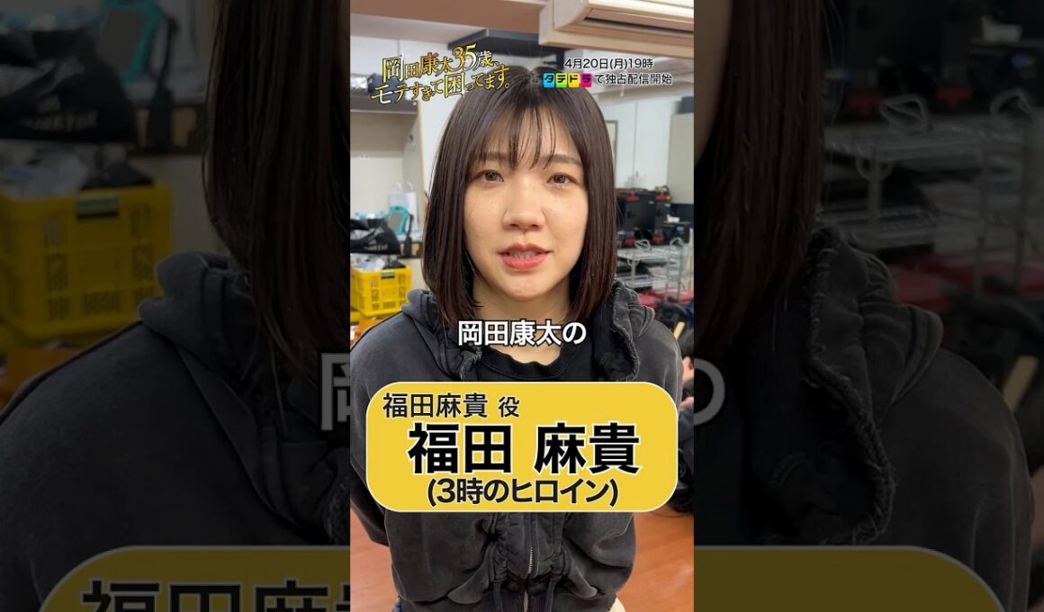 #オカモテ 福田麻貴 クランクインコメント🎥