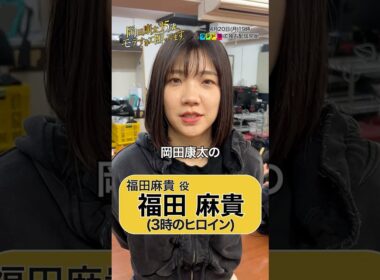 #オカモテ 福田麻貴 クランクインコメント🎥