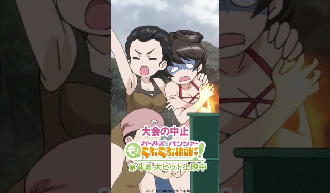 「気合だけではどうしようもないこともあるのです」│『ガールズ＆パンツァー もっとらぶらぶ作戦です！』第4幕より