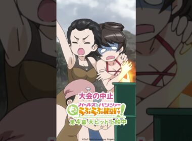 「気合だけではどうしようもないこともあるのです」│『ガールズ＆パンツァー もっとらぶらぶ作戦です！』第4幕より