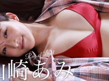 【#山崎あみ】完璧なお姉さんが、今回も魅せてくれます。――デジタル写真集『Ray of Light』好評発売中！　Ami Ymazaki