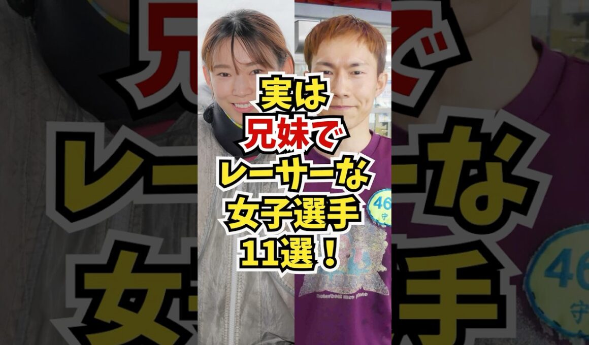 【意外！】実は兄妹でレーサーな女子選手11選【 #ボートレース #競艇  #兄妹レーサー #Shorts】