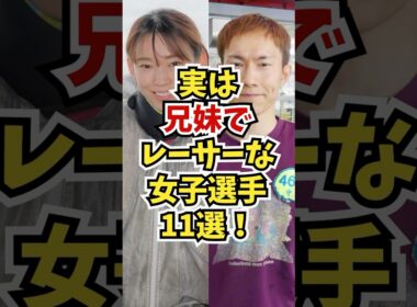【意外！】実は兄妹でレーサーな女子選手11選【 #ボートレース #競艇  #兄妹レーサー #Shorts】