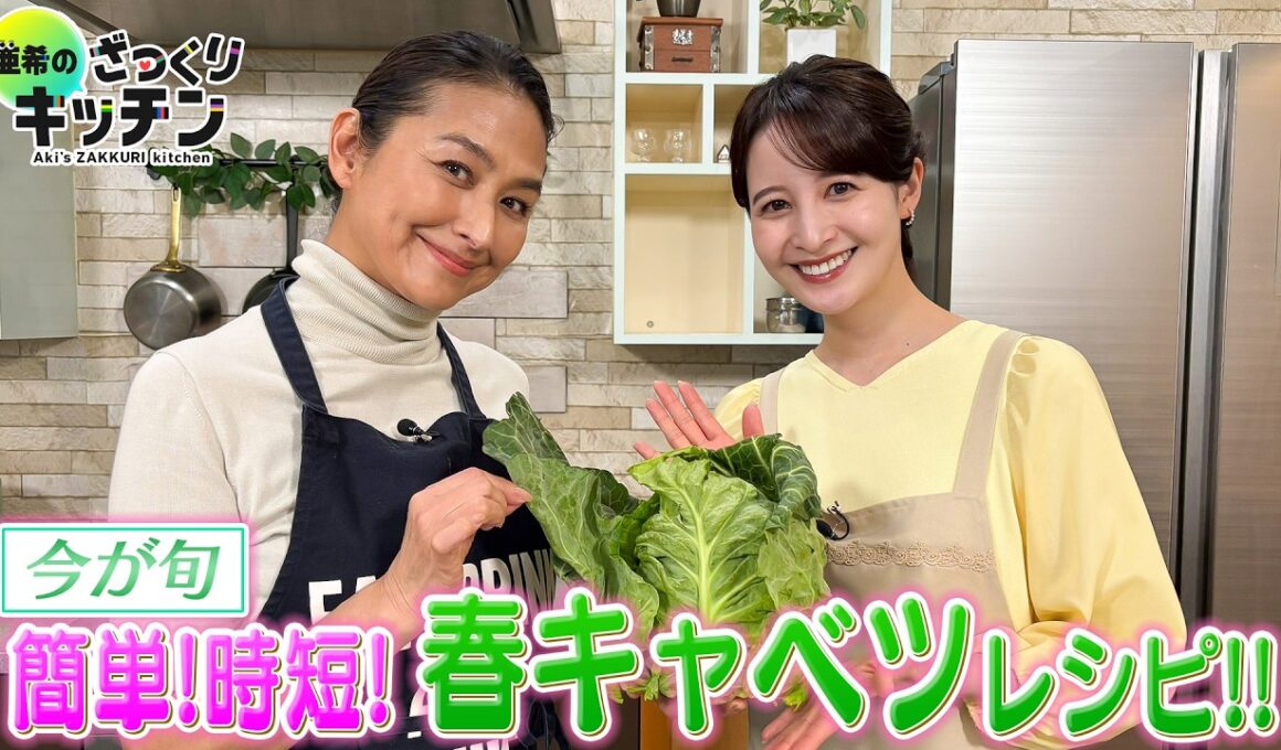 ＜DayDay.＞簡単！時短！春キャベツレシピ【亜希のざっくりキッチン】