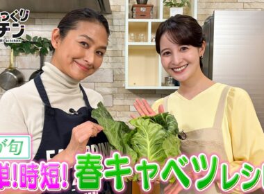 ＜DayDay.＞簡単！時短！春キャベツレシピ【亜希のざっくりキッチン】