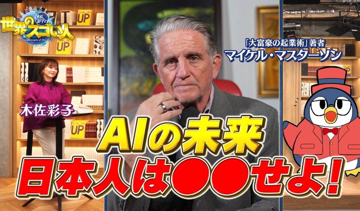 日本を愛する世界の大富豪が日本の起業家に提言！AIが激進する現代は今すぐ⚫︎⚫︎せよ！「Ready.Fire.Aim」実践法【木佐彩子の世界のスゴい人#1-3】#木佐彩子 #世界 #起業家 #ビジネス