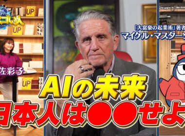 日本を愛する世界の大富豪が日本の起業家に提言！AIが激進する現代は今すぐ⚫︎⚫︎せよ！「Ready.Fire.Aim」実践法【木佐彩子の世界のスゴい人#1-3】#木佐彩子 #世界 #起業家 #ビジネス