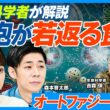 細胞が若返る食品成分／このお茶でオートファジー活性化／生活習慣で促進／皮膚も若返る？／抗老化成分「NMN」／オートファジーを低下させる要因／アンチではなく「ビヨンドエイジング」を目指す【健康新常識】