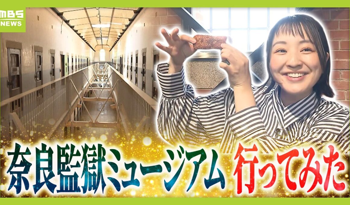 【奈良監獄ミュージアム】見どころは？藤林温子アナが内部を取材！　入浴は1週間に3回・布団のたたみ方にもルール…監獄での暮らしを体感【4月27日オープン】