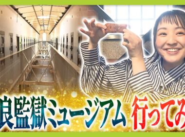 【奈良監獄ミュージアム】見どころは？藤林温子アナが内部を取材！　入浴は1週間に3回・布団のたたみ方にもルール…監獄での暮らしを体感【4月27日オープン】