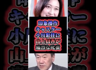 「言い訳がずるい」印象操作キャスター小川彩佳に山上信吾が痛烈な叱責