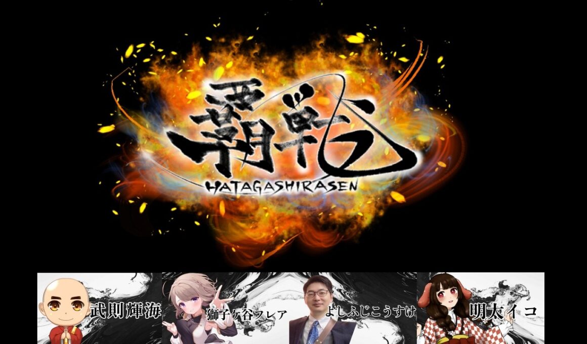 【#雀魂】覇戦（はたがしらせん）第4節｜武則視点｜馴れ合いはいらない、己の力で勝利を掴みとれ｜武則輝海VS獅子ヶ谷フレアVSよしふじこうすけVS明太イコ｜コラボ動画、段位戦、VPLの放送もお楽しみに😀